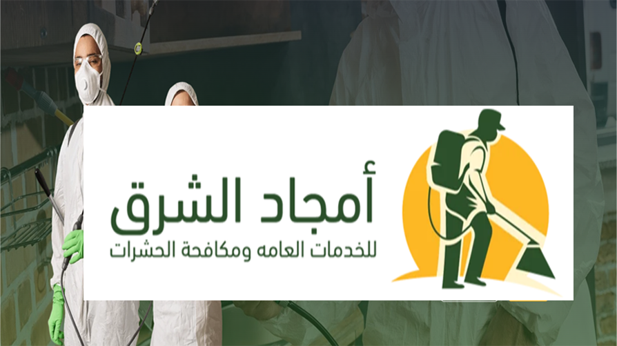 امجاد الشرق