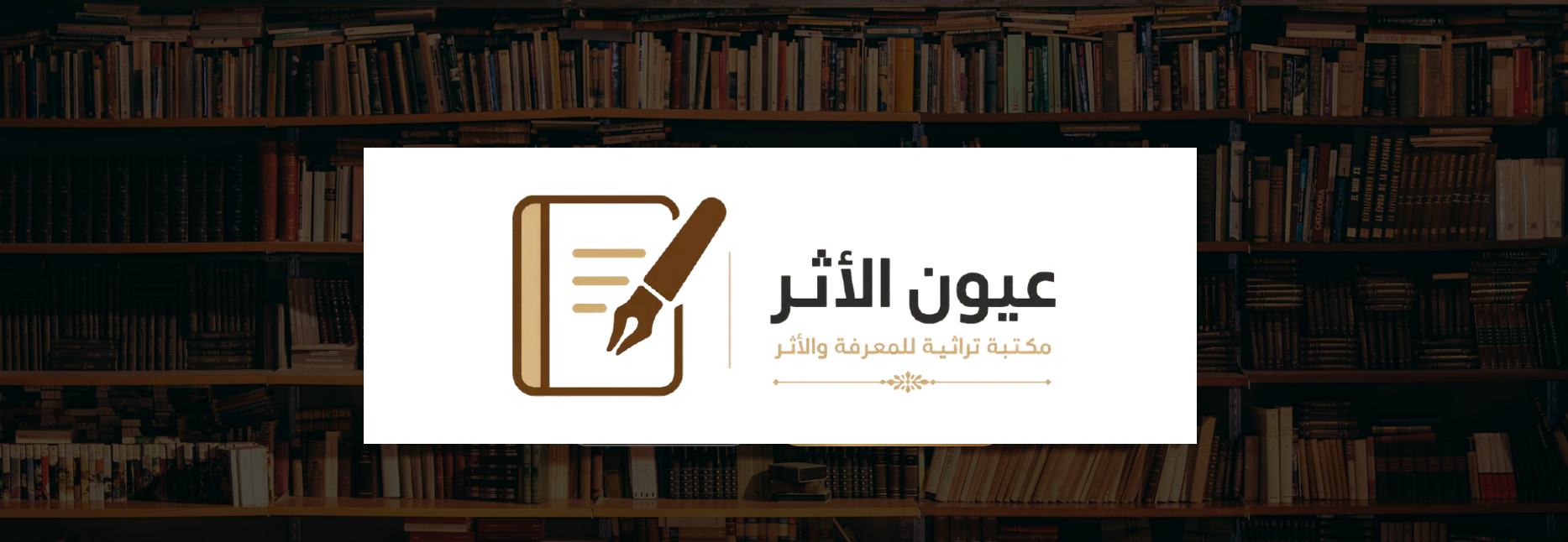 مكتبة عيون الأثر