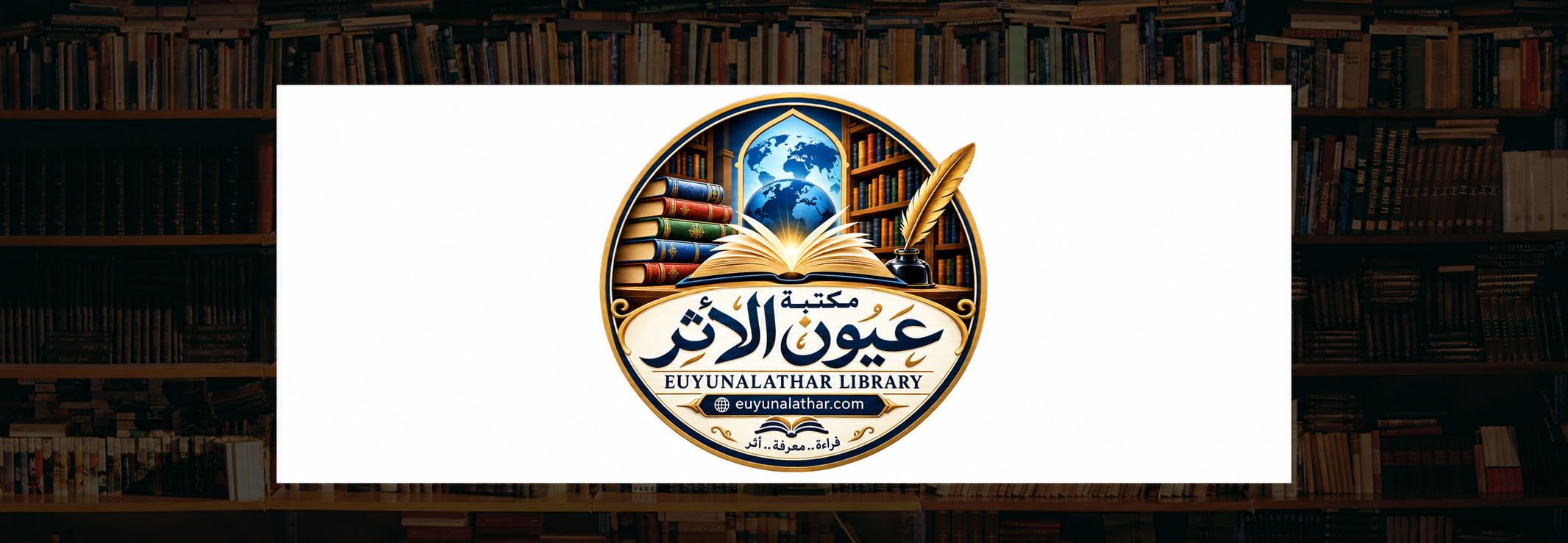 مكتبة عيون الأثر